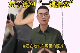 一女子被AI“一键脱衣”，到底谁搞的这种龌龊黑科技视频封面