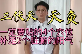 三伏天三伏贴，一定要贴的4个穴位，医生：2个脏腑的阳气最重要
