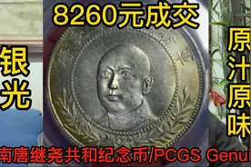 最新军阀币银币拍卖价格播报，云南唐继尧共和纪念币/PCGS Genuin视频封面