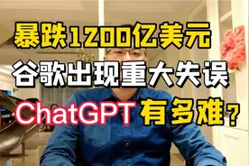 现大眼！谷歌出现重大失误，暴跌1200亿美元，chatGPT有多难？视频封面