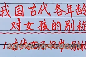 我国古代对各年龄女孩的别称，豆蔻是指几岁的女孩？视频封面