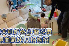 意大利奶爸和混血小兄妹开启新模式，还挺乐此不疲视频封面