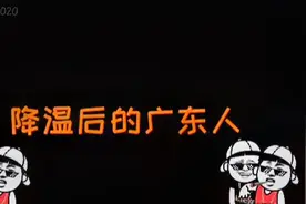 搞笑配音：降温后的广东人,北方人表示看不懂视频封面