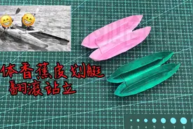 双体香蕉皮划艇🚣，翻滚站立，简单动态折纸教程视频封面