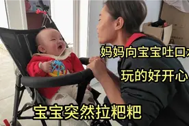 玩的正开心，宝宝突然拉便便，吓的妈妈赶紧抱起收拾视频封面