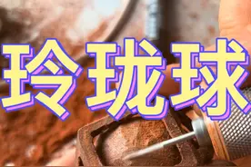 玲珑球视频封面