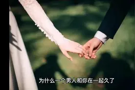为什么男人和你在一起久了，感情会越来越冷淡视频封面