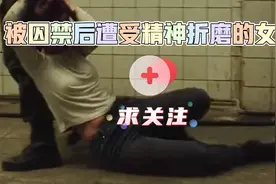 被当成试验品的女人，在实验室受尽精神折磨，是否能逃出生天？视频封面