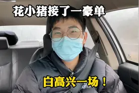 小伙用花小猪接到豪单，最后取消了，这种跨城单跑了太亏，不划算视频封面
