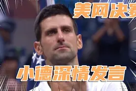 第21个大满贯失利，德约科维奇泪洒现场，称这是从所未有的感受！视频封面