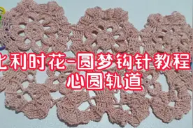 手工制作女神美衣，比利时花-圆梦钩针教程1视频封面