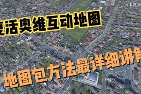 复活奥维互动地图，方法之一，地图包使用方法最详细讲解