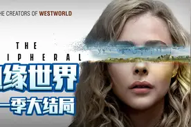 边缘世界第一季大结局视频封面