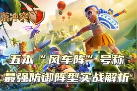 《部落冲突》五本“风车阵”听说是五本最强阵型！视频封面