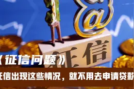 征信不好的人贷款怎么办？征信出现这几种情况，就不能申请贷款了视频封面
