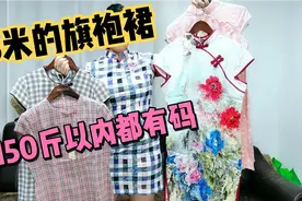 147斤宝妈第一次穿旗袍，太显瘦好看了，关键才45一条，S～3XL视频封面
