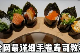 日本人最喜爱的传统食物之一手卷寿司，味道鲜美，全网最详细教程视频封面