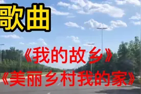 《我的故乡》、《美丽乡村我的家》听动听歌声，欣赏乡村美丽风景视频封面