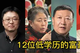 12位低学历的富豪：罗永浩从成功到负债，老干妈无学历一样勉志视频封面