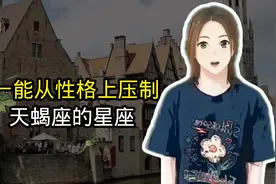唯一能从性格上压制天蝎座的星座视频封面