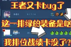 王者出现bug了？
我战绩呢？
我战绩给卡没了？视频封面