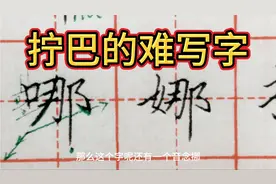 “那”“哪”“挪”“娜”几个做梦都想写好的，非常拧巴的字！视频封面