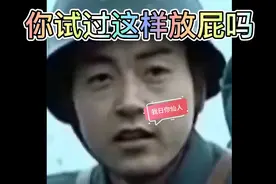 你试过这样放屁吗，没想到这样放屁居然能火视频封面