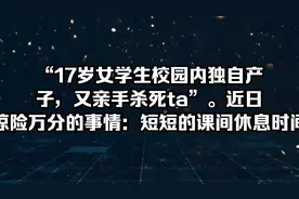 17岁女学生校园厕所独自产子，胆子真大！视频封面