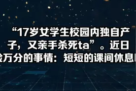 17岁女学生校园厕所独自产子，胆子真大！视频封面