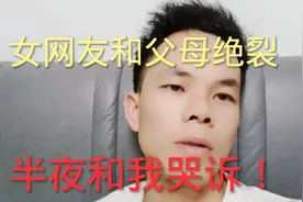 成都女网友半夜对我哭诉，她父母对我强烈不满，看看到底咋回事？视频封面