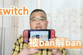 switch什么情况下被ban，解ban的方法视频封面