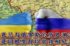 俄罗斯与乌克兰的历史恩怨，本是同根生却兵戎相见，重新认识俄乌视频封面