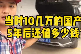 当年落地十几万的国产车，五年以后还值多少钱？视频封面
