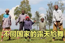 不同国家的露天尬舞，非洲人灵魂舞者，俄罗斯美女舞姿自然洒脱。视频封面