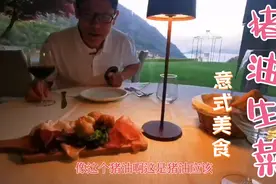 钟哥体验意大利土菜：猪油、生菜、红酒配奶酪煮米饭，这搭没谁了视频封面