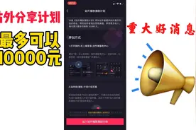 罗二娃干货分享如何加入抖音站外计划，每月最多可以拿到10000元视频封面