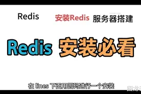 Redis服务器安装调试，Redis系统安装教程，云服务器维护搭建服务视频封面