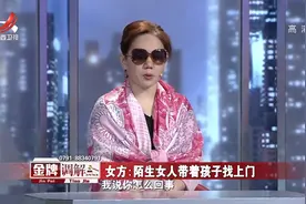调解：丈夫坐拥千万资产，私生活极度混乱，私生子找上门挑衅妻子视频封面