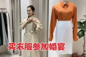为参加婚宴买衣服，穿上韩范又高级一套比一套美，最后却一肚子气视频封面