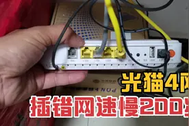 光猫四网口网速大不同，插对网速能起飞，插错网速不过百！视频封面