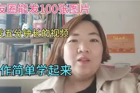 今天才知道微信一条朋友圈可以发100张图片，具体操作您会吗？视频封面