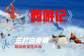 三打白骨精连环画超清修复欣赏！视频封面