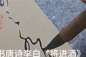 草书唐诗李白《将进酒》诗句：君不见，黄河之水天上来，奔流到海视频封面
