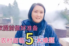 目前农村面临的5大难题，不是收入问题，好多农民朋友都逃不过视频封面