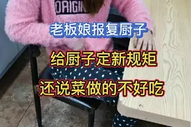 老板娘嫌厨子做菜不好吃，还给厨子定新规矩，看看到底因为啥？视频封面