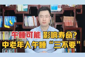 午睡可能影响寿命？中老年人午睡切记“3不要”，很多人都睡错了视频封面