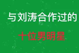 与刘涛合作过的十位男明星，吴奇隆杨烁胡歌，你最喜欢哪一对呢视频封面