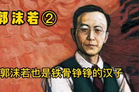 再谈郭沫若②（铁骨铮铮的汉子）视频封面