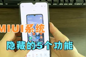 你的小米手机，MIUI系统里隐藏了5个功能，没用过就浪费了！