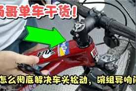 杨哥单车技术教程干货：彻底解决自行车车头松动，活动，异响问题视频封面